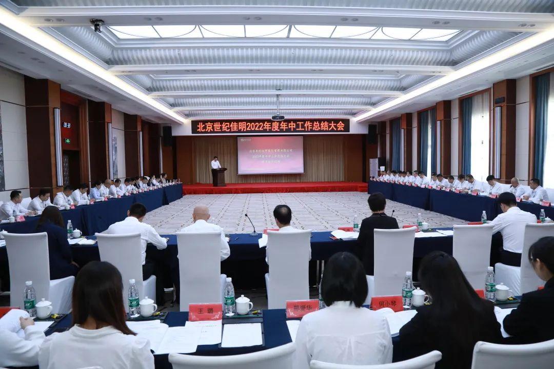 北京世纪佳明2022年度年中工作总结大会顺利召开