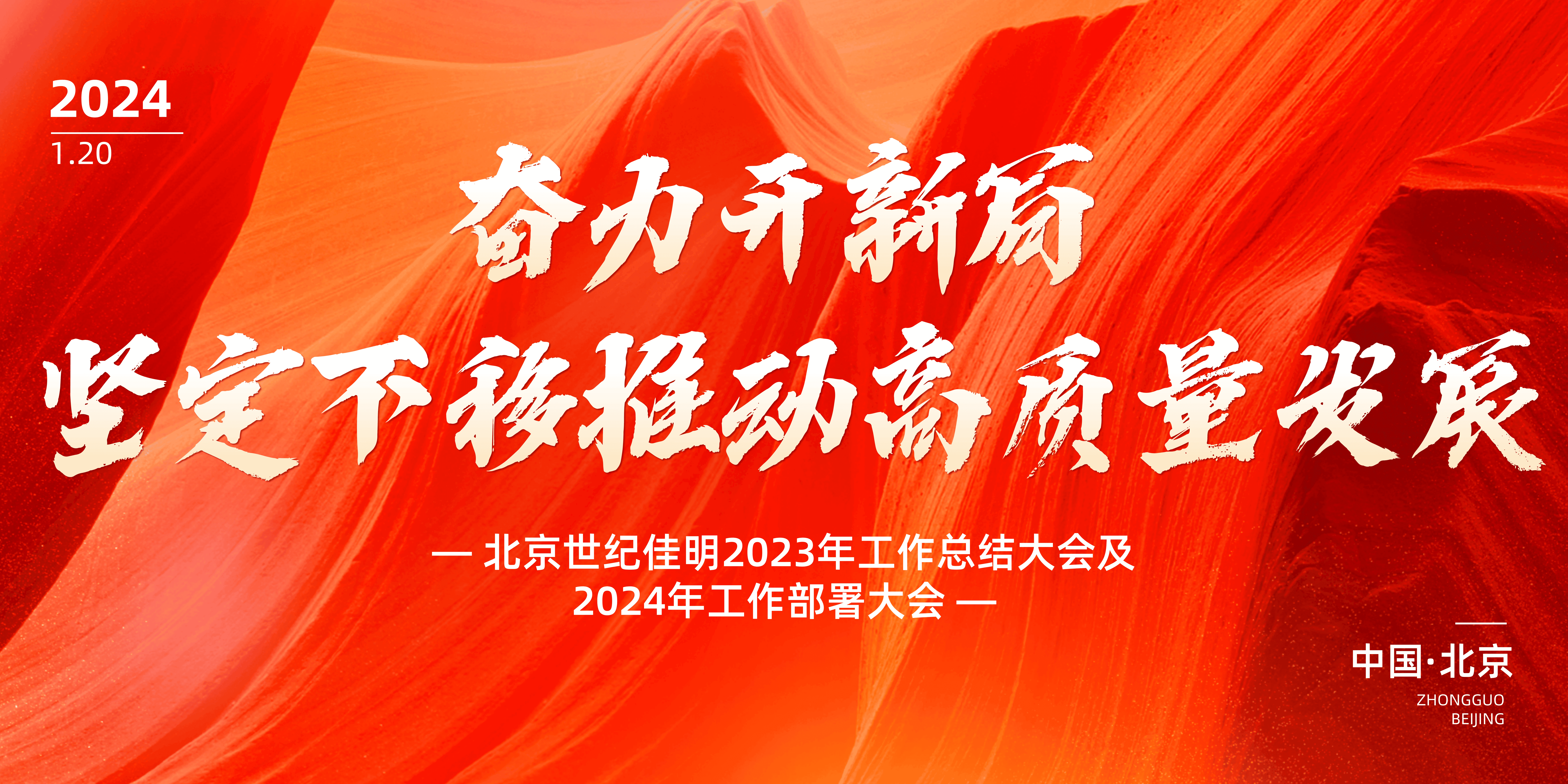 北京世纪佳明2023年度工作总结大会顺利召开