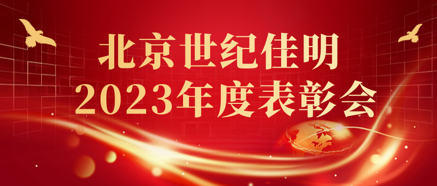 激励前行 共创未来—北京世纪佳明2023年度表彰会胜利闭幕