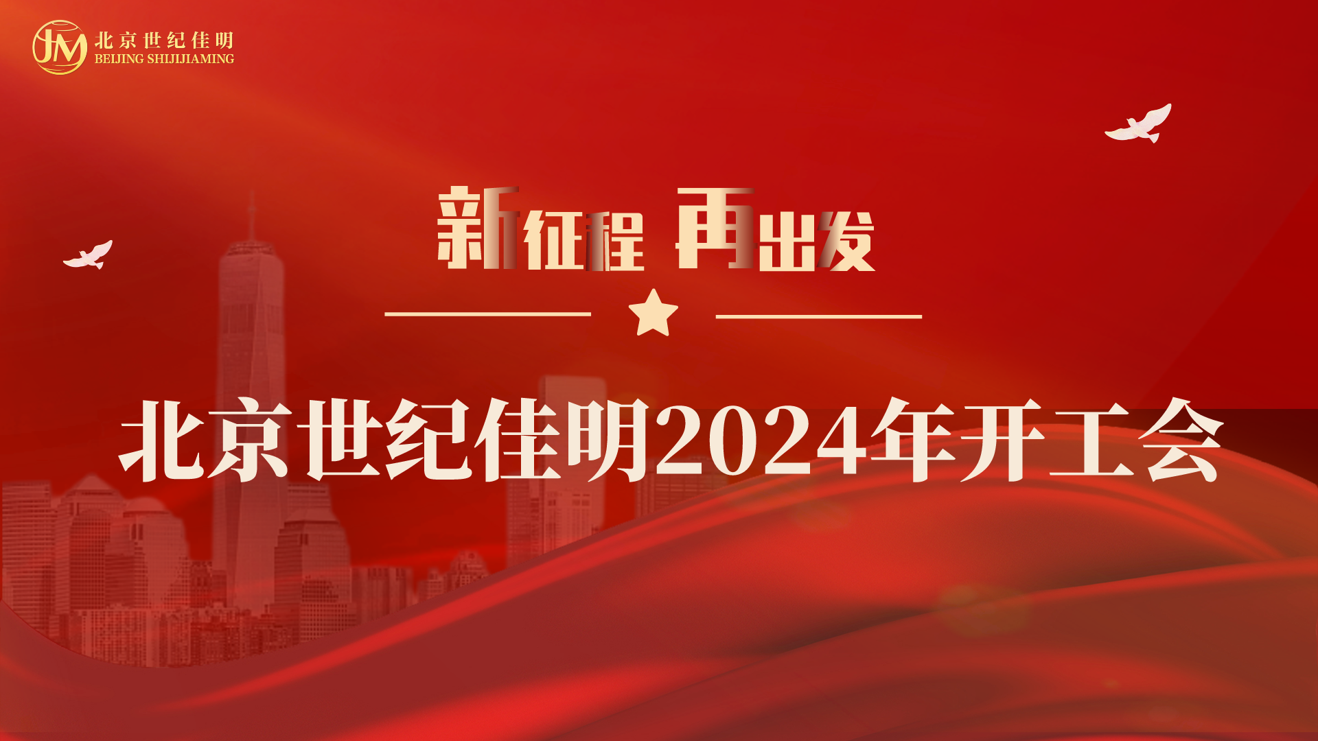 蓄力前行——北京世纪佳明举办2024年度开工会